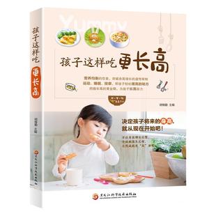 正版速发 孩子这样吃更长高 营养均衡健康食谱菜谱详细彩图版 幼儿提高免疫力调理脾胃儿童营养餐食谱大全 营养均衡的饮食书籍