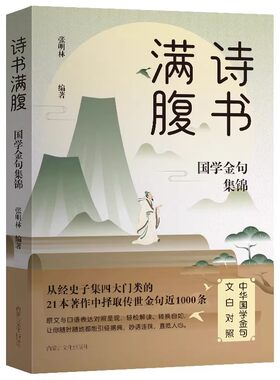 满腹诗书国学金句集锦正版书当白话文遇见古诗译提升表达能力的语言充满文化底蕴出口成章告别词穷尴尬诗词经典作文古文飞花令宋词