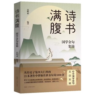 诗书满腹国学金句集锦正版书当白话文遇见古诗文古译高情商话术提升表达能力让你的语言充满文化底蕴出口成章告别词穷尴尬诗词经典