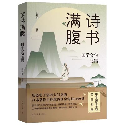 诗书满腹国学金句集锦正版书当白话文遇见古诗文古译高情商话术提升表达能力让你的语言充满文化底蕴出口成章告别词穷尴尬诗词经典