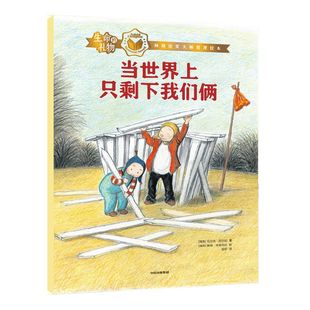【3-8岁】生命的礼物 林格伦奖大师哲理绘本 当世界上只剩下我们俩 乌尔夫尼尔松著 林格伦奖 生命教育 中信出版社图书 正版