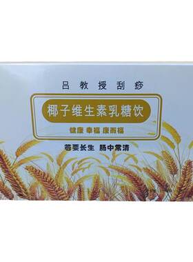 吕教授乳糖饮椰子维生素蛹虫草味
