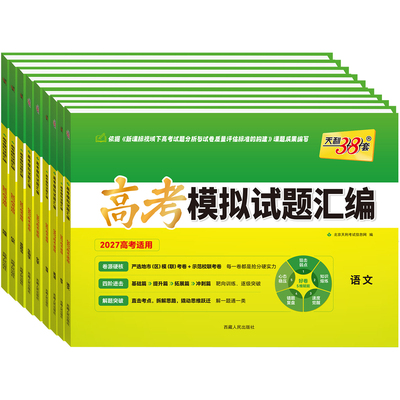 2027高考天利38套模拟试题汇编