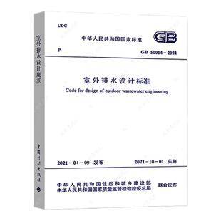 【团购优惠】标准规范 GB 50014-2021室外排水设计标准