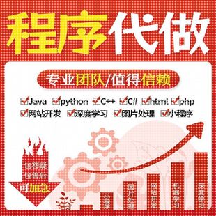 计算机python代编程java编写系统c C语言接单R ****代做linux代码