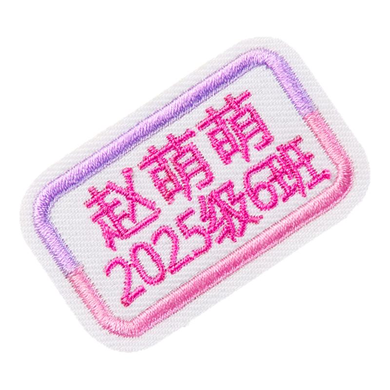 小学生校服专用姓名贴刺绣可缝制款儿童衣服名字贴班级标签贴布贴