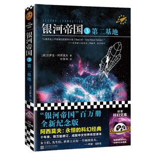 【正版】银河帝国3 第二基地 阿西莫夫著 银河帝国三部曲 经典科幻小说 百万册全新纪念版 不容错过的科幻小说 刘慈欣推读