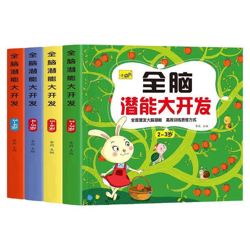 儿童全脑潜能大开发2-3-4-5岁幼儿6早教启蒙潜力思维训练益智游戏
