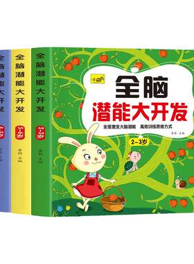 儿童全脑潜能大开发游戏