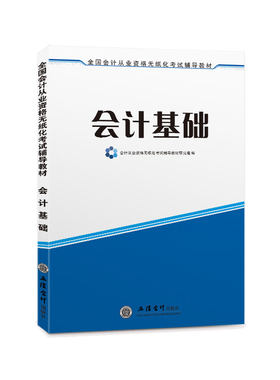 会计从业资格考试教材-会计基础