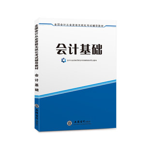 会计基础】备考2026会计从业资格教材证书考试入门基础教材全国通用管理无纸化辅导上岗证初级会计职业资格证零基础初级助理会计师