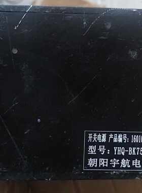 询价-朝阳开关电源，型号YHQ-BK750S,件实物图。物