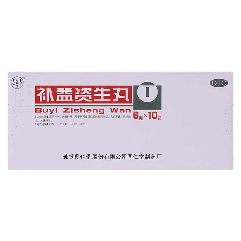 同仁堂补益资生丸6g*10丸恶心精神倦怠滋生丸北京同仁堂不思饮食