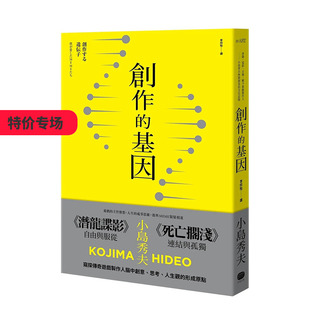 【现货】创作的基因：书籍、电影、音乐，赋予游戏制作人小岛秀夫无限创意的文化记忆 小岛秀夫 港台中文繁体文学传记 善本图书