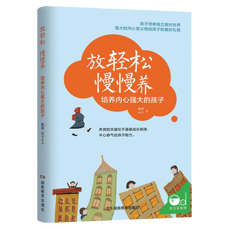 放轻松慢慢养育儿书籍