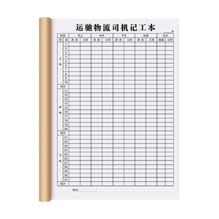 【司机专用记工本】31天带备注明细表货运部驾驶员个人工时记工簿托运部工人上班工天记录本临时工签到出勤本
