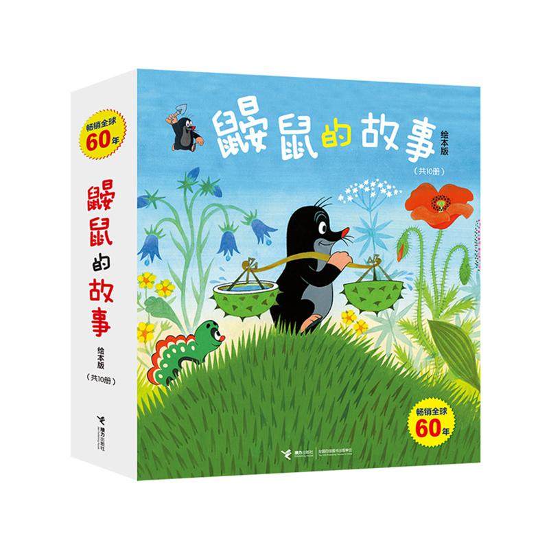 鼹鼠故事本版10册儿童读物经典