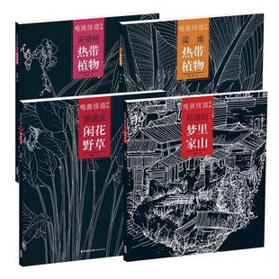 唯美线描精选4册 热带植物 梦里家山 闲花野草 工笔画花卉技法白描底稿勾线稿毛笔画谱国画 中国现代花卉画作绘画教程书籍