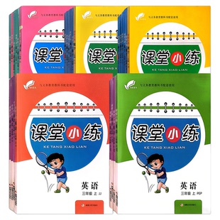 2025年春课堂小练人教版语文冀教数学英语小学1一2二3三4四5五6六年级下册训练练习册同步单元测试卷课时作业本课本教材随堂检测练