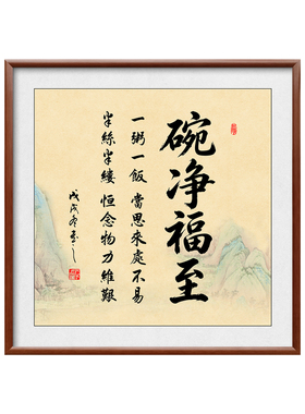 碗净福至字画食来运转挂画