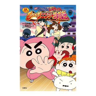 【现货】电影漫画 蜡笔小新:幽灵忍者珍风传 映画クレヨンしんちゃん 日文漫画书原版原版进口图书蜡笔小新剧场版 好别致的影分身