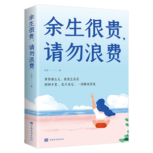 余生很贵请勿浪费正版致奋斗者将来的你一定会感谢现在拼命的自己世界那么大我要去看看正能量心灵鸡汤青少年励志畅销书籍排行榜