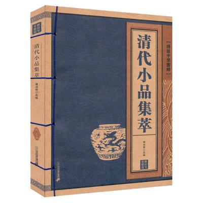 清代小品集萃/线装中华国粹 国学经典中国文化古典书籍完整正版原版原著学生青少年版注音释义全本无删减