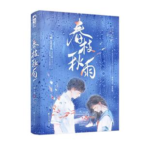 【赠钥匙扣等】印特签捡漏 春枝秋雨 帘十里 著 青春校园初恋经典意难平言情小说书 新增全新后记收录番外享学 书封有修改随机发货