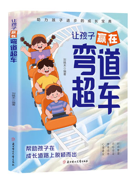 让孩子赢在弯道超车正版打开心智找对方法重塑孩子专注力思维力时间管理记忆心里抗压能力厌学焦虑低效勤奋时间管理教育书籍