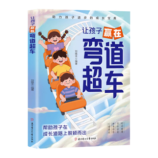 让孩子赢在弯道超车正版打开心智找对方法重塑孩子专注力思维力时间管理记忆心里抗压能力厌学焦虑低效勤奋时间管理教育书籍
