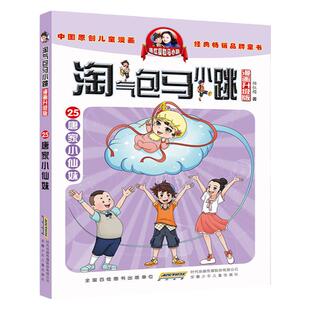 淘气包马小跳25唐家小仙妹 漫画升级版第25册正版全套29册杨红樱淘气包马小跳漫画书系列单本小学生三四五六年级课外阅读书籍