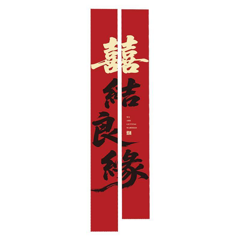 农村户外结婚院子喜字条幅