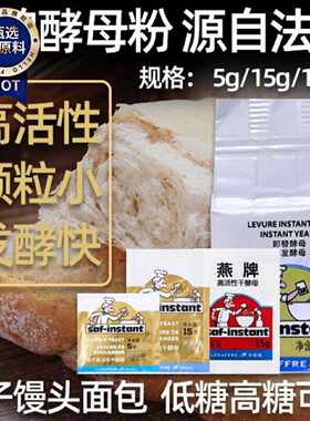 燕牌酵母粉家用发酵粉馒头面包面粉高活性低糖酵母高糖5g即发