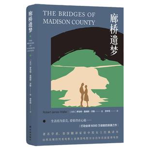 【官方正版】廊桥遗梦 中英双语对照 外国爱情小说 电影原著世界经典名著文学书籍中文英文版 打动读者的浪漫之作译林出版社
