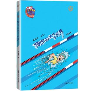 校园竞赛风云系列 阿呆的水下世界 许诺晨著fb破浪吧,少年!上海大学出版社