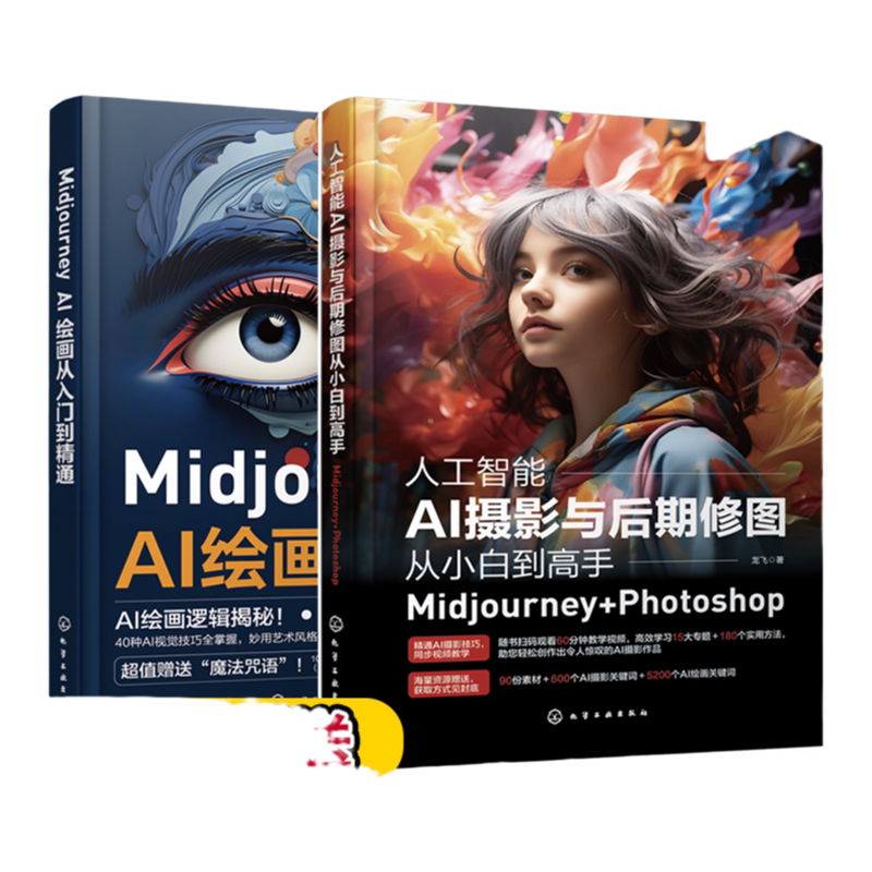 人工智能AI绘画 摄影到后期修图一本通 套装2册 AI绘画娱乐 人工智能AI摄影与后期修图从小白到高手Midjourney+Photoshop
