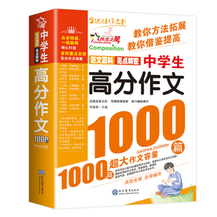新版 初中生作文大全 中学生七年级素材初中作文高分范文精选满分优秀作文选作文书初一模板中学专用获奖同步辅导适合人教版的语文