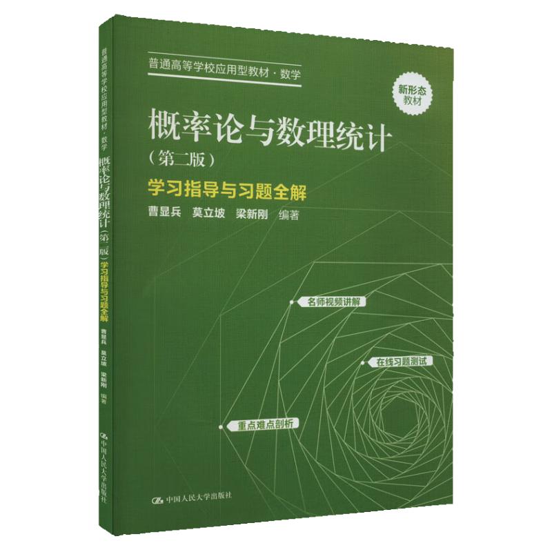 概率论与数理统计 第二版 学习指导与习题全解 曹显兵 莫立坡 梁新刚 中国人民大学出版社 9787300319162