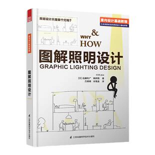 官方正版】图解照明设计 家装室内设计装修灯具照明书籍照明灯吊灯落地灯设计卧室洗手间客厅厨房灯管路线设计照明器具性能特征