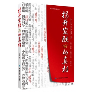 揭开皮肤病的真相田原与御医传人刘辉揭开皮肤病与人体质机能真相湿疹青春痘荨麻疹银屑病白癜风带状疱疹中医养护皮肤调理养生养颜
