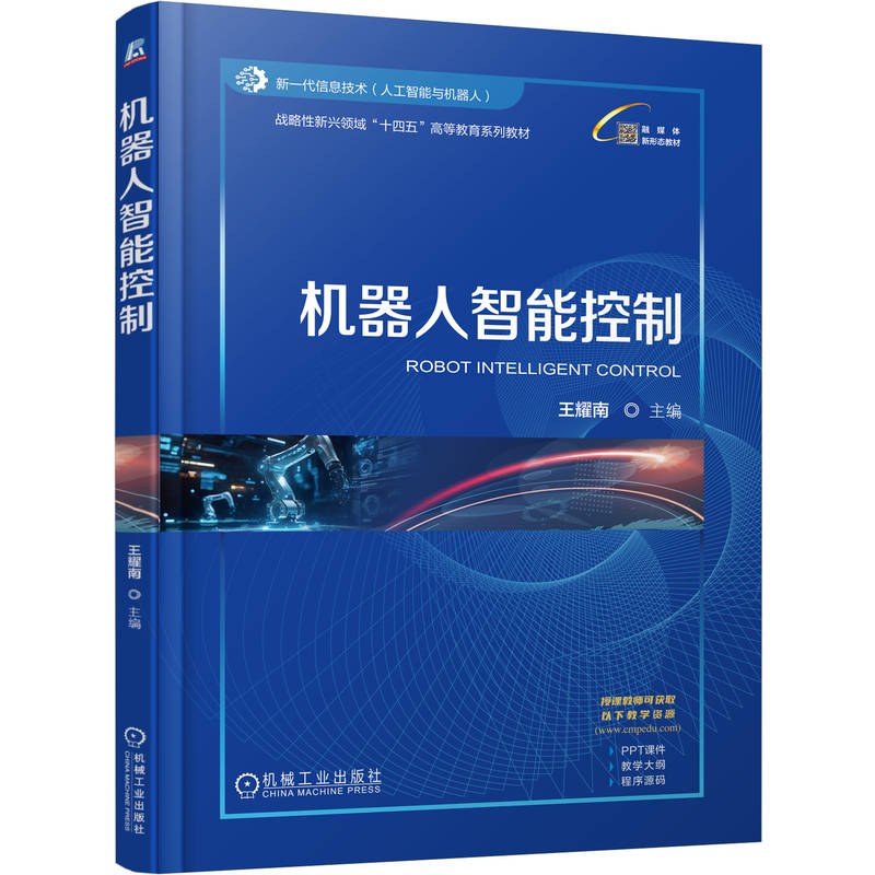 官网正版 机器人智能控制 王耀南 9787111776475 战略性新兴 十四五 规划教材 机械工业出版社 教材