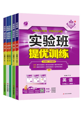 2026秋春雨实验班提优训练七八九年级上册语文数学英语物理化学人教北师版同步练习册课时作业单元提优测评卷初一二三尖子生必刷题