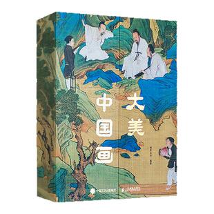大美中国画 西西弗定制版 何堂艺术 一眼千年 重现中国绘画恢弘气韵 传统文化传承x中式美学盛宴 艺术通史 西西弗书店