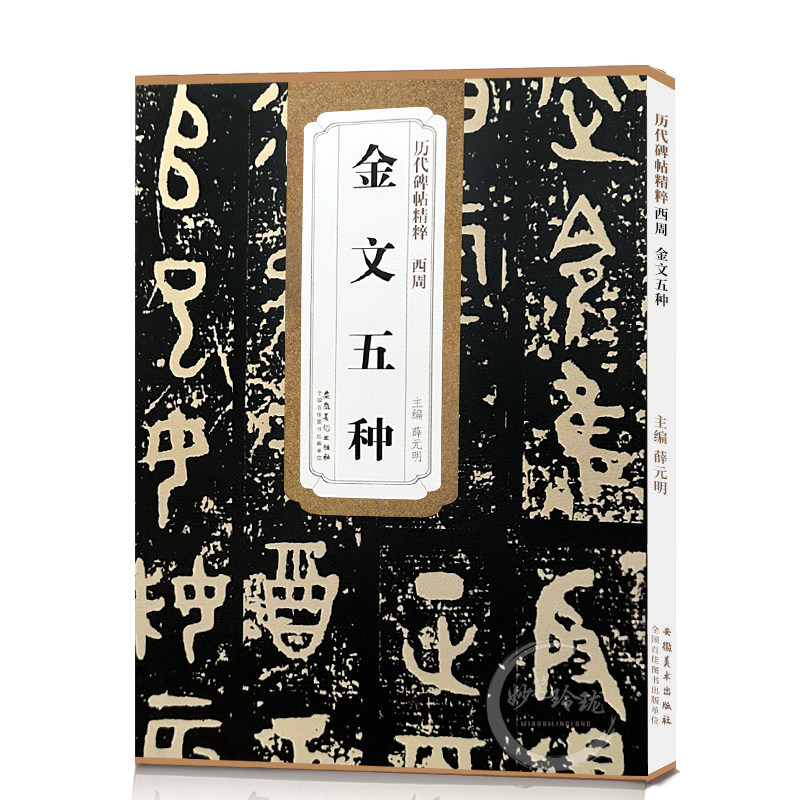 包邮!西周金文五种 历代碑帖精粹 大篆书毛笔字帖 大盂鼎 散氏盘 毛公鼎 虢季子白盘 安徽美术出版社