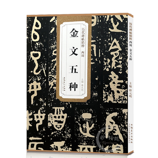 包邮！西周金文五种 历代碑帖精粹 大篆书毛笔字帖 大盂鼎 散氏盘 毛公鼎 虢季子白盘 安徽美术出版社