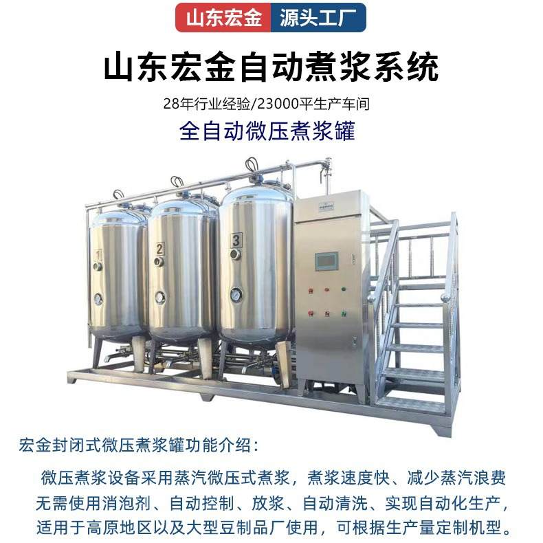 微压煮浆机宏金机械现货供应 豆制品厂用全自动封闭式微压煮浆罐