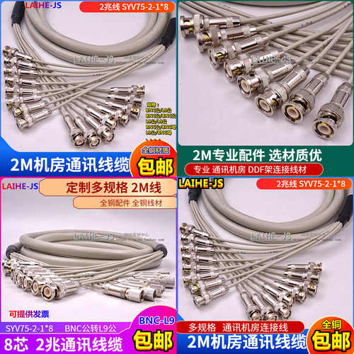 SYV75-2-1*8  L9-2-1插头 E1电缆8芯2兆线 L9公转BNC母  8芯2兆头