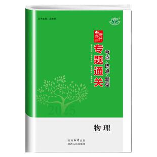 2026专题通关物理高考二轮专题精讲精练物理通用版高考必刷题冲刺模拟试题真题测试卷高三物理重点复习资料高中二轮总复习冲刺训练
