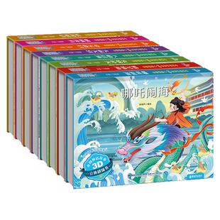 中国神话故事立体书全套8册 儿童3d立体书翻翻书幼儿园3-6-8岁读物 中国民间古代神话故事绘本经典国学启蒙男孩女孩生日礼物书籍