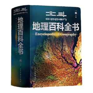 北斗地理百科全书 赠AR讲解衔接中学地理教材藏在地图里的国家地理世界中国 儿童自然地理历史科普博物大百科全书籍小学生课外读物